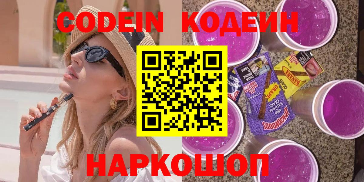 Codein Purple Drank  Кодеиновый сироп Lean Purple Drank  Фролово  Вход с VPN 